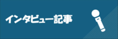 インタビュー