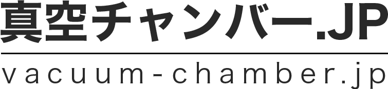 真空チャンバーなら赤田工業株式会社